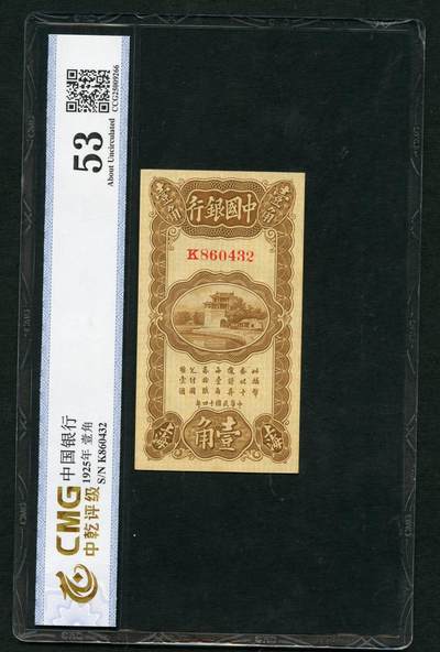 沧河堂090 - 中国银行 一角 中乾53