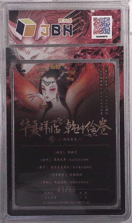 阳大大卡牌拍卖第102期（持续收拍品，周六晚上九点截拍，进群福利早知道） 【10分】龙虎卡牌 华夏祥临 乾坤绘卷 神魔异志 苏妲己 画师：心染 41/88