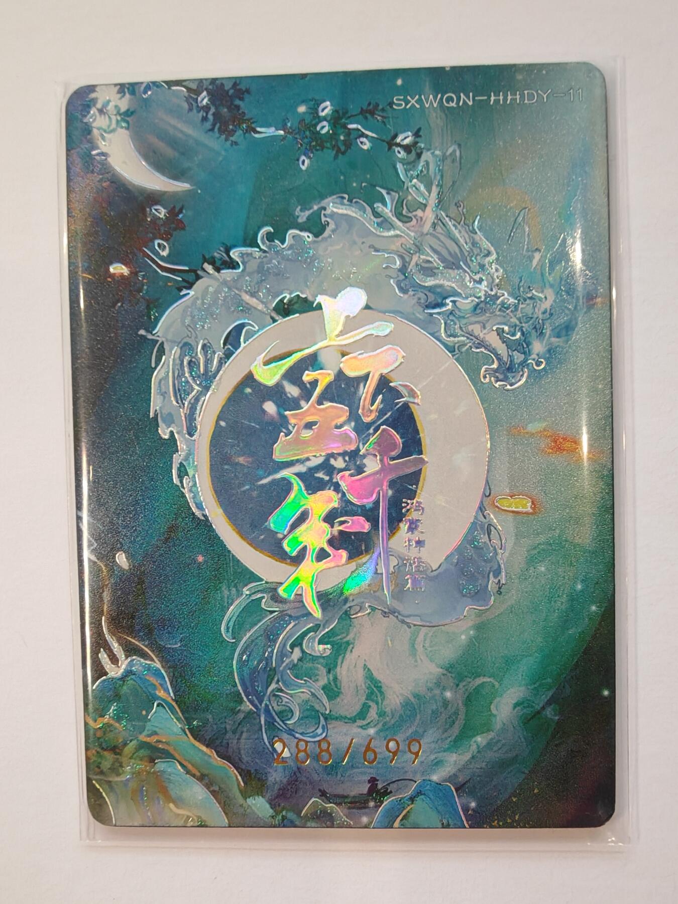 言遇卡牌【新春贺岁场2026.2.22晚22：00截拍】新人闲置欢迎捡漏 【限编】钦原 288/699 上下五千年