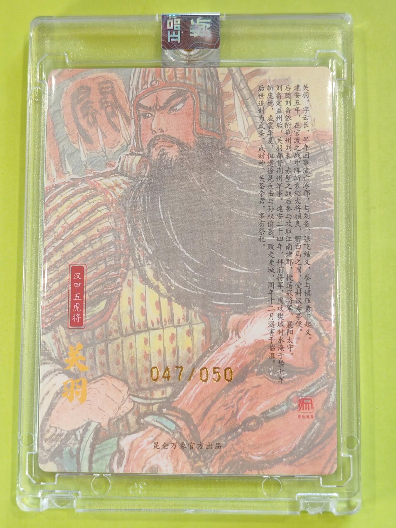 言遇卡牌【新春贺岁场2026.2.22晚22：00截拍】新人闲置欢迎捡漏 【亲签】【限编】【官封】关羽 权迎东亲签 047/050 汉甲五虎 