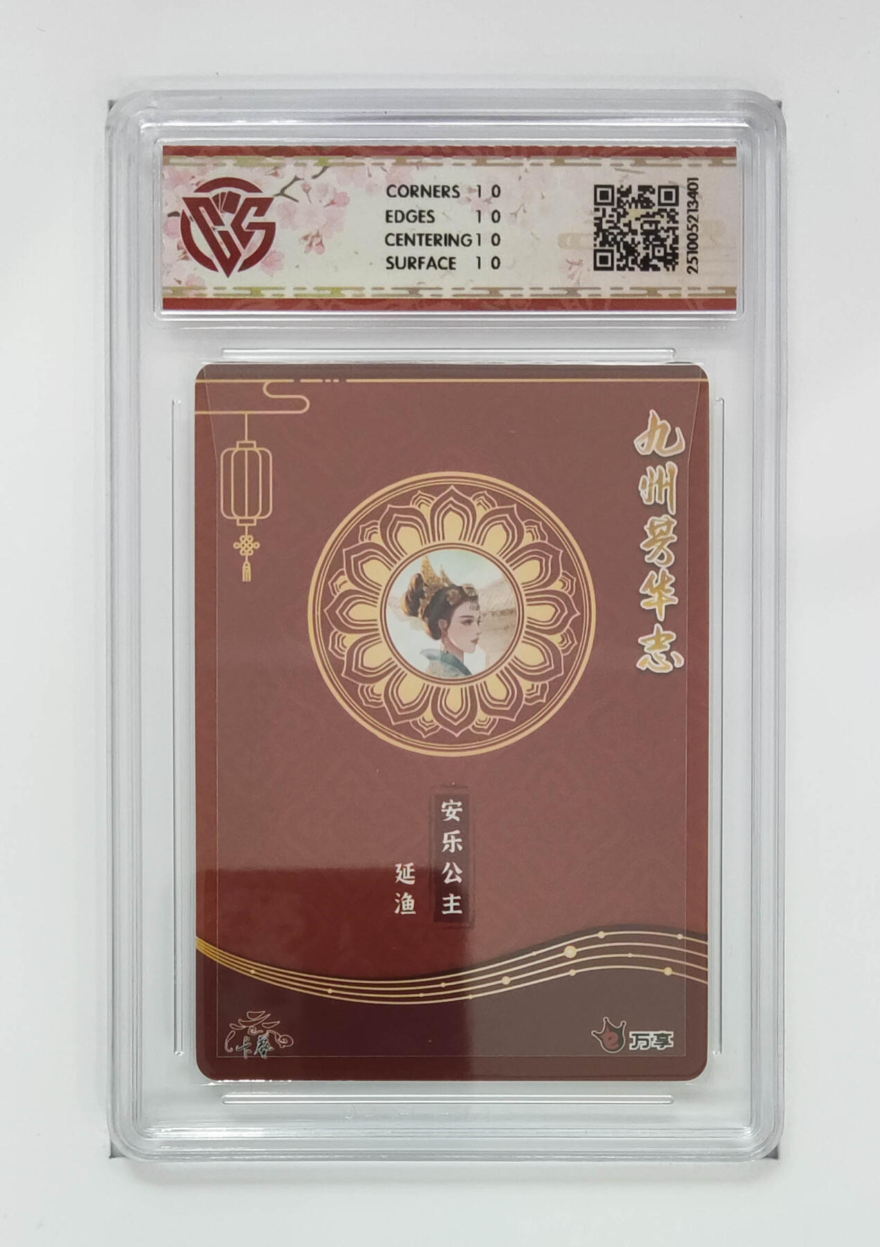 阳大大卡牌拍卖第102期（持续收拍品，周六晚上九点截拍，进群福利早知道） 【10星芳华图】万享 卡艺 九州芳华志 四大美女 安乐公主-延渔 401