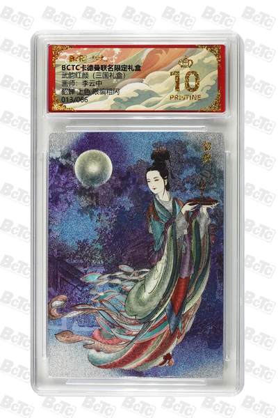 麦趣喜第二场(2月12号周四晚上20点截拍，专注买家市场，福利拉满)  - 【爆金限编】卡德曼三国礼盒 貂蝉 李云中 13/66 10星