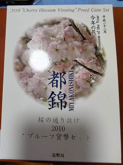 长老汇蛇年精选第一百场拍卖 - 2010日本都锦6枚精制币+20克彩色都锦银章，盒证全