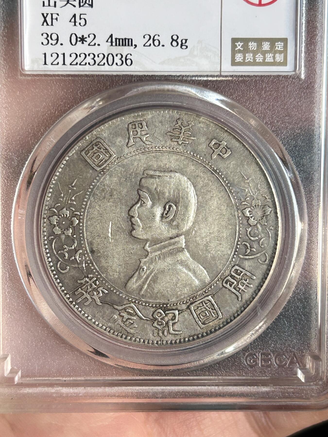 公博XF45～孙小头银元