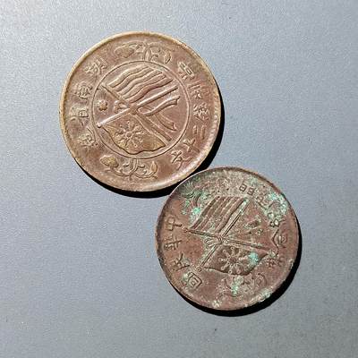 PCAI钱币  23-759  古钱铜元小专场 - 十文  二十文