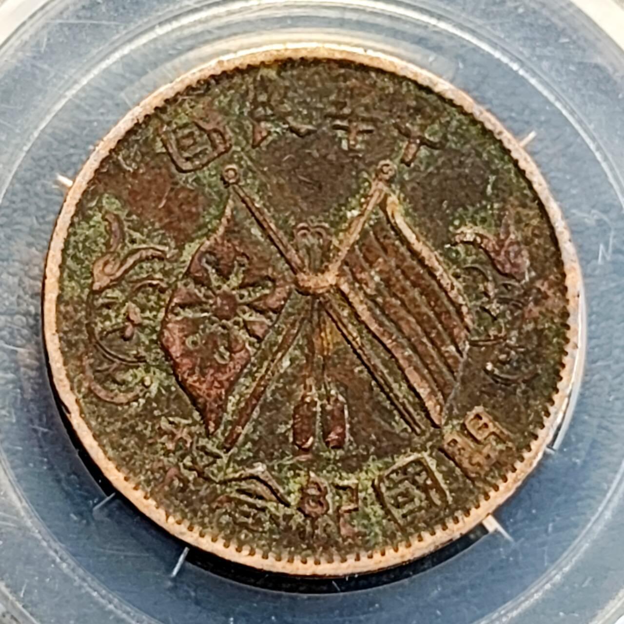 泉币菌-第191场- 迎春节专场 本场拍品多 请提前出价（本周五和之前拍的 2月14日发货） 。