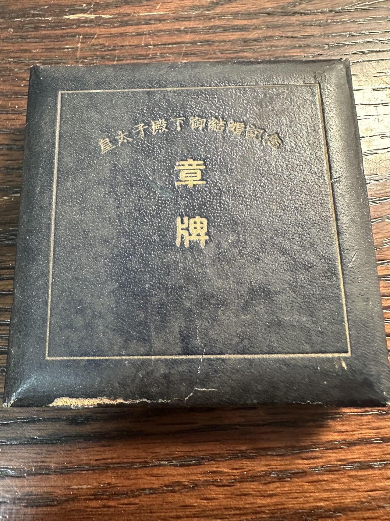 蒂克钱币 -第58场 日本企业章 徽章专场 造币局制-昭和34年皇太子成婚 黄铜章 54mm 77g