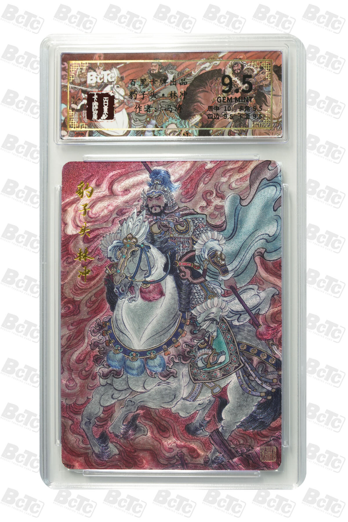 阳大大卡牌拍卖第102期（持续收拍品，周六晚上九点截拍，进群福利早知道） 【9.5分】百里卡牌出品 冯涛 豹子头·林冲 326