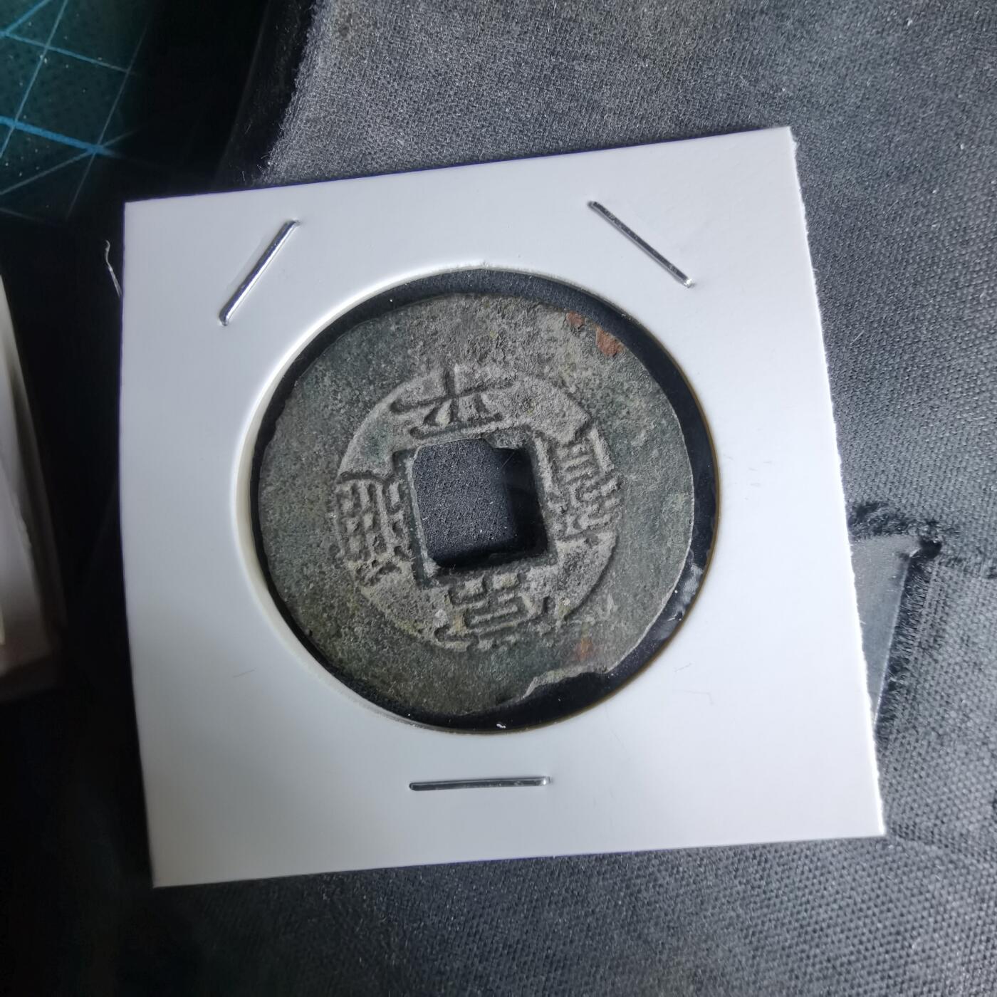 沼泽如烟--第992场 常平通宝