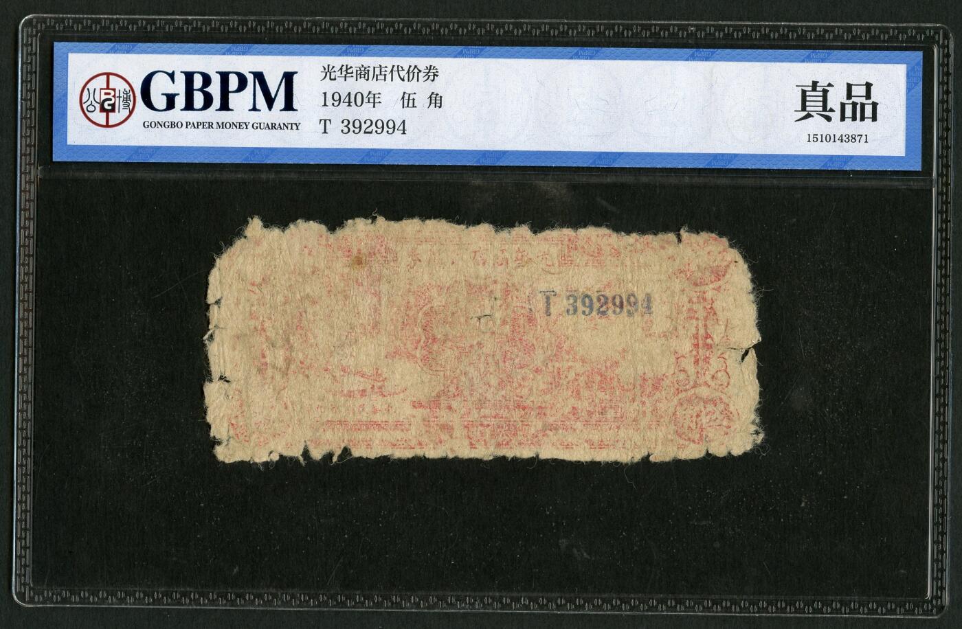 沧河堂091 延安 光华商店代价券 伍角 公博真品