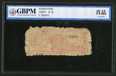 沧河堂091 - 延安 光华商店代价券 伍角 公博真品