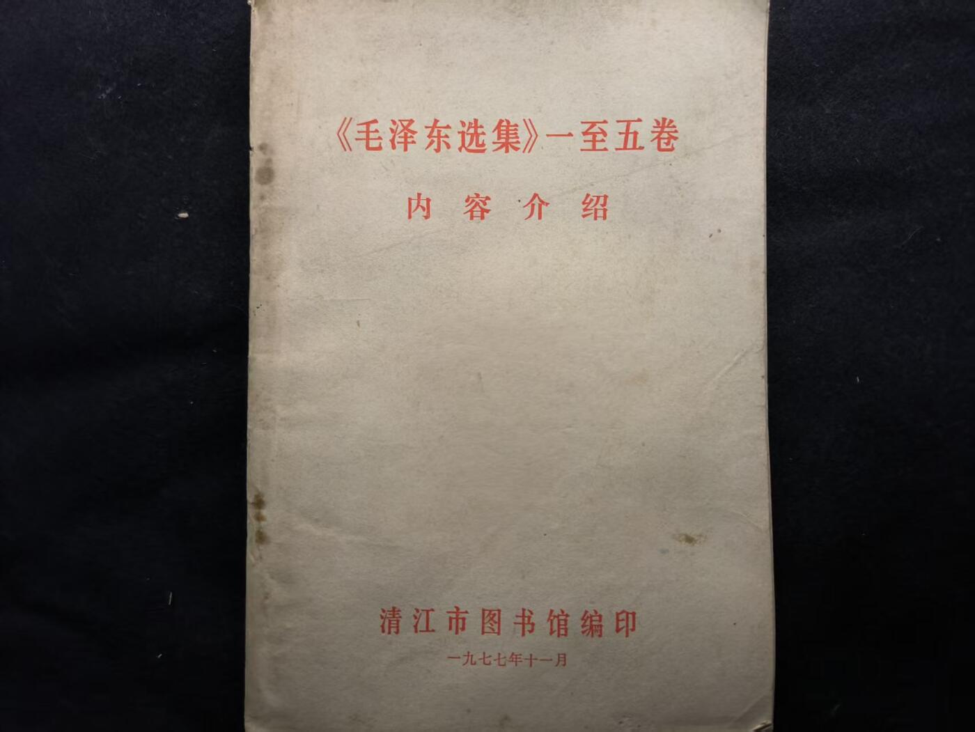 （450件拍品！制服徽章盛宴）罗岚⭐爱藏⭐年前甄选大拍场-店主清仓处理-分享拍场额外现金红包（实体经营） 《毛泽东选集》1-5卷介绍 搭配使用更佳