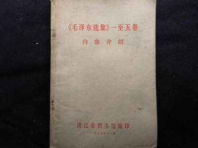 （450件拍品！制服徽章盛宴）罗岚⭐爱藏⭐年前甄选大拍场-店主清仓处理-分享拍场额外现金红包（实体经营） - 《毛泽东选集》1-5卷介绍 搭配使用更佳