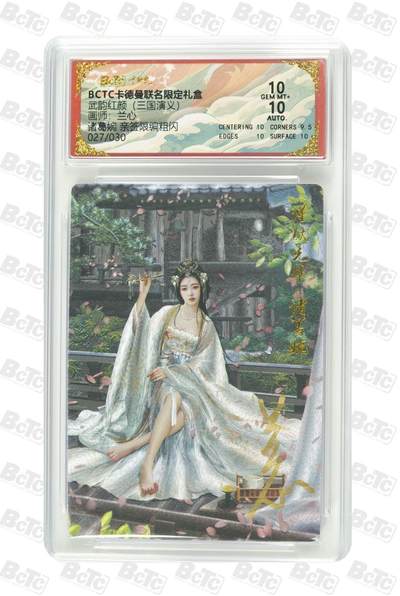 麦趣喜第二场(2月12号周四晚上20点截拍，专注买家市场，福利拉满)  - 【亲签】卡德曼三国礼盒 诸葛婉 兰心亲签 27/30 10分