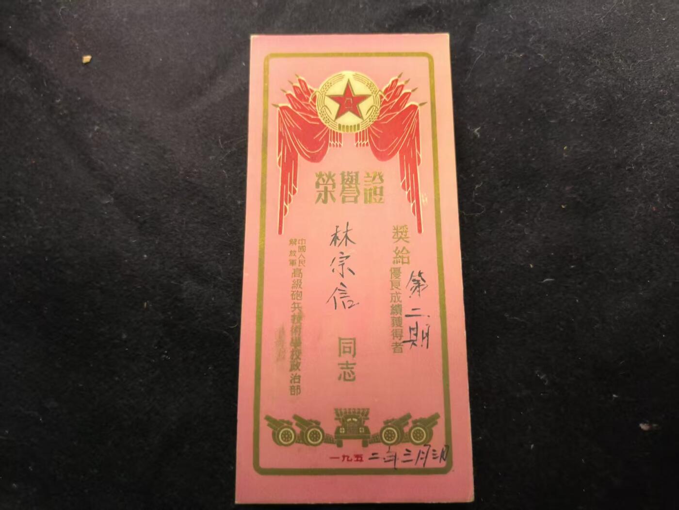 （450件拍品！制服徽章盛宴）罗岚⭐爱藏⭐年前甄选大拍场-店主清仓处理-分享拍场额外现金红包（实体经营） 建国初期 林宗信同志荣誉证  非常稀有