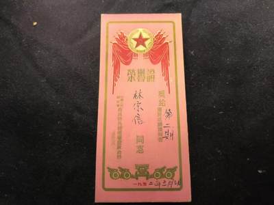 （450件拍品！制服徽章盛宴）罗岚⭐爱藏⭐年前甄选大拍场-店主清仓处理-分享拍场额外现金红包（实体经营） - 建国初期 林宗信同志荣誉证  非常稀有