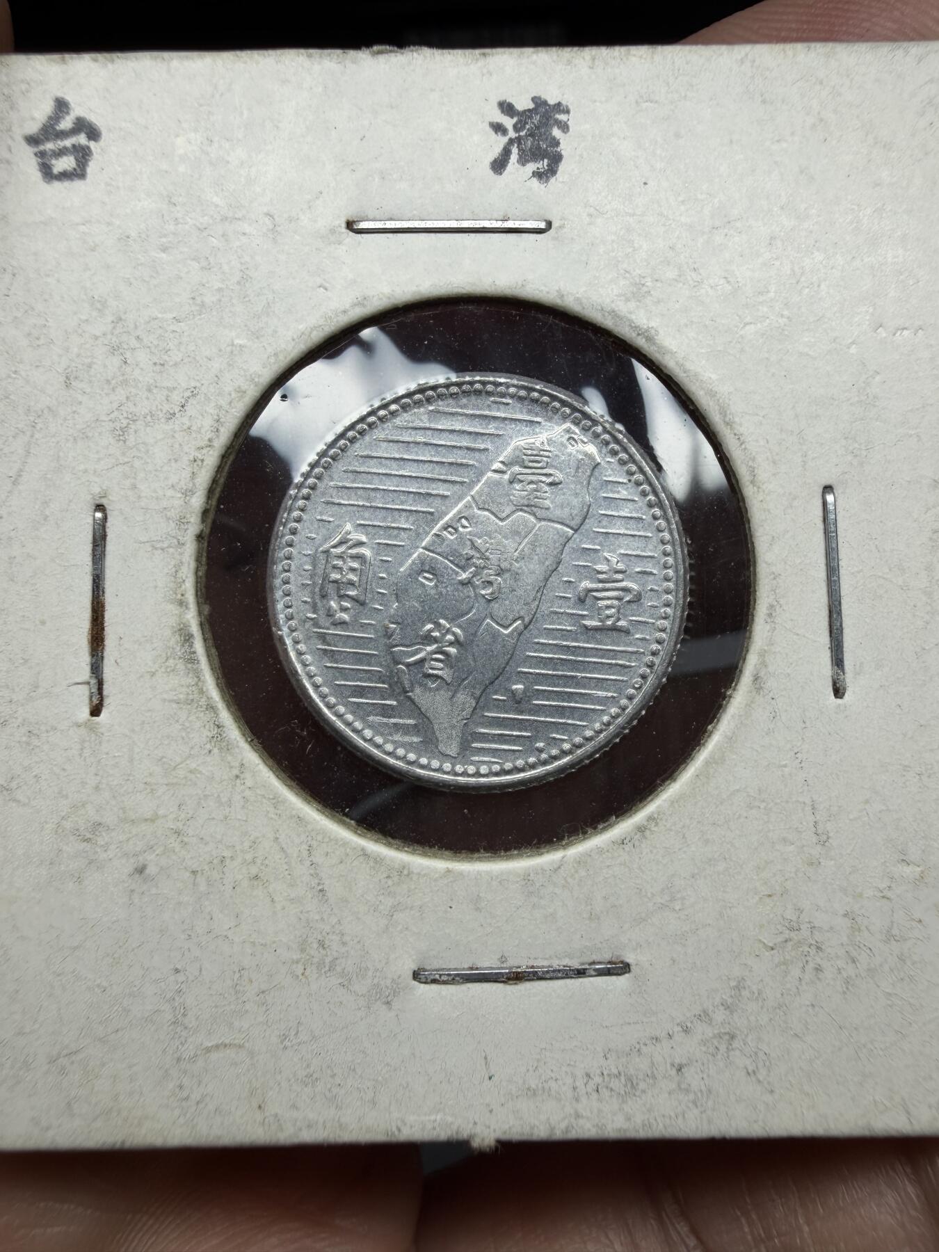 2025年集古藏今外币拍卖第二期-第7场—（总第307拍），可以寄存60天，满160元包邮。 民国44年一角