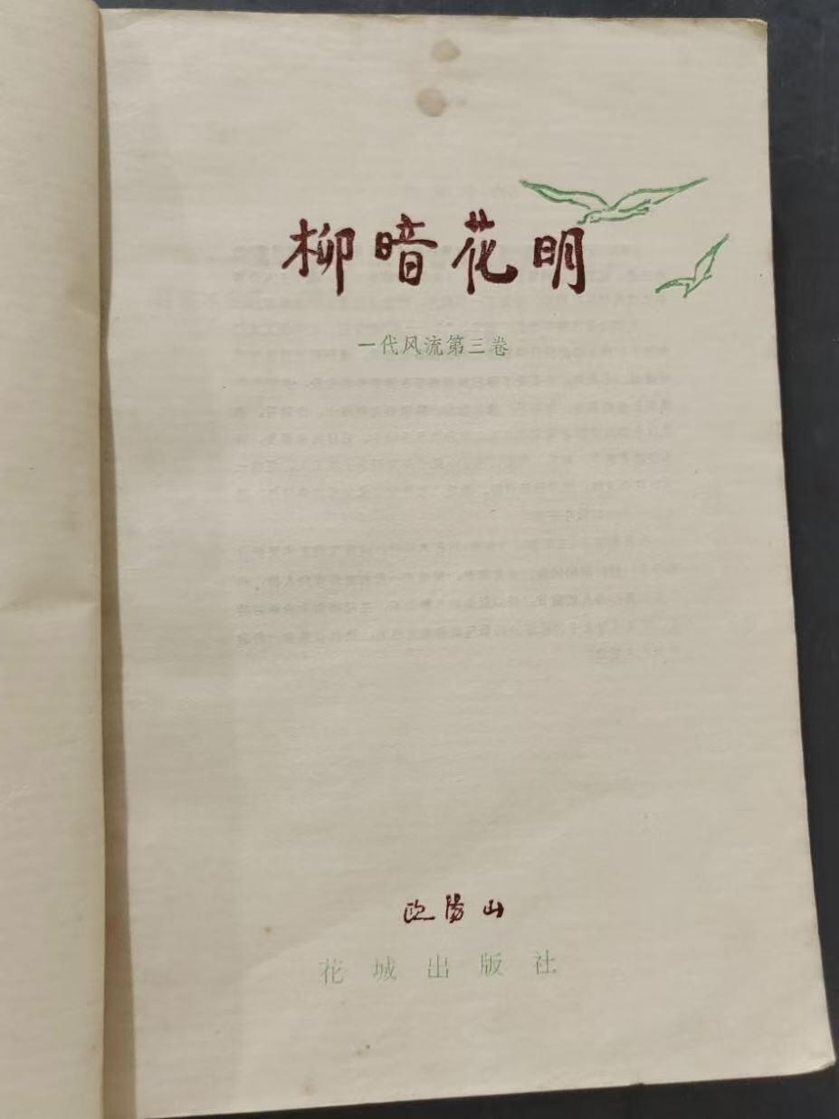 旧平装书捡漏专场第三场 柳暗花明  欧阳山著 花城出版社1981年8月首版首印