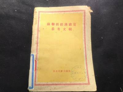 （450件拍品！制服徽章盛宴）罗岚⭐爱藏⭐年前甄选大拍场-店主清仓处理-分享拍场额外现金红包（实体经营） - 《苏联新经济政策参考文献》