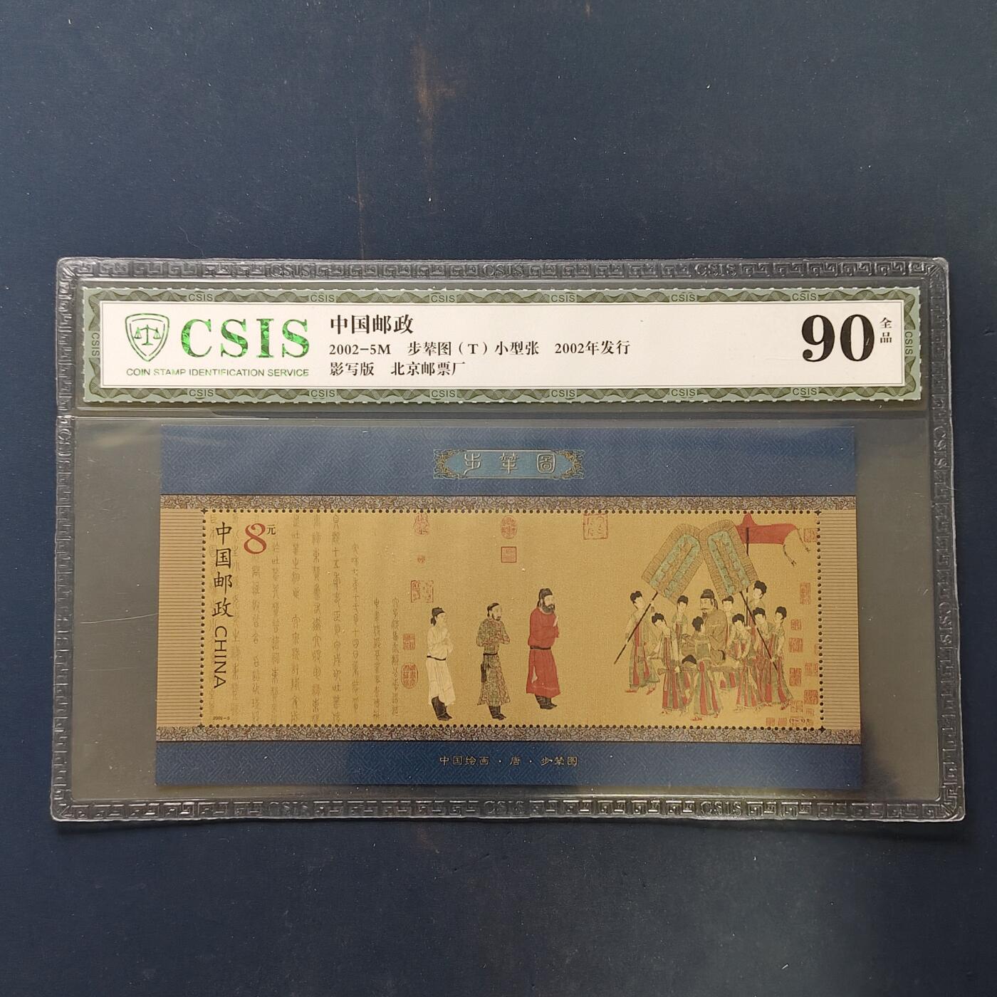 【全场包邮】纯粹捡漏拍503场 【小型张】中国2002-5M《步辇图》小型张-CSIS 90全品