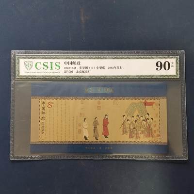【全场包邮】纯粹捡漏拍503场 - 【小型张】中国2002-5M《步辇图》小型张-CSIS 90全品