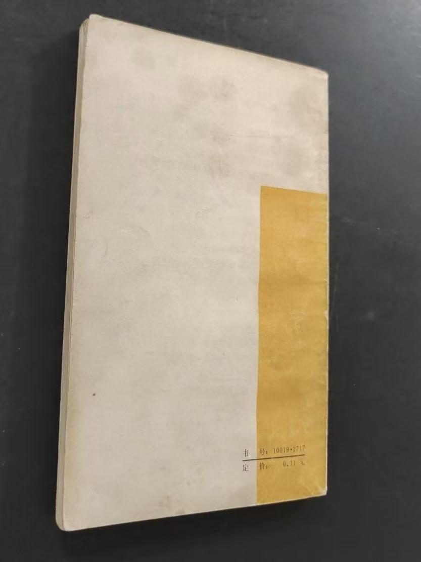 旧平装书捡漏专场第三场 柔蜜欧与幽丽叶  （英）莎士比亚创作戏剧，《雷雨》作者曹禺译本 少见译本  人民文学出版社1960年2月首版，印次见图