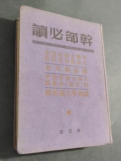 旧平装书捡漏专场第三场 - 干部必读  解放社1949年出版  【右翻本竖版繁体布面精装本】