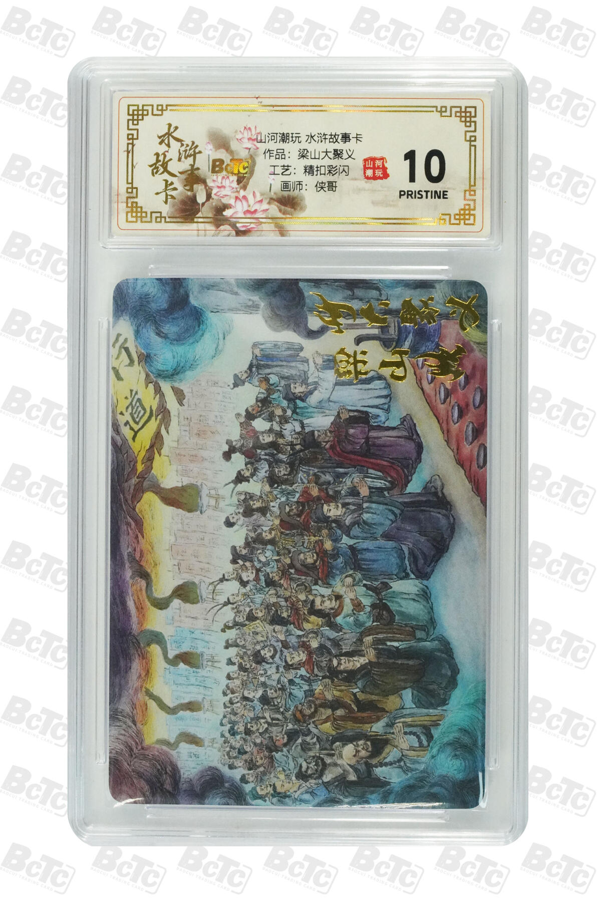 阳大大卡牌拍卖第102期（持续收拍品，周六晚上九点截拍，进群福利早知道） 【10分精扣彩闪】山河潮玩 水浒故事卡 侠哥 作品：梁山大聚义 