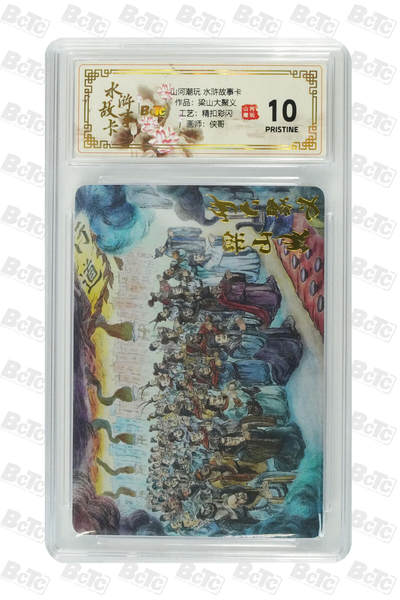 阳大大卡牌拍卖第102期（持续收拍品，周六晚上九点截拍，进群福利早知道） - 【10分精扣彩闪】山河潮玩 水浒故事卡 侠哥 作品：梁山大聚义 