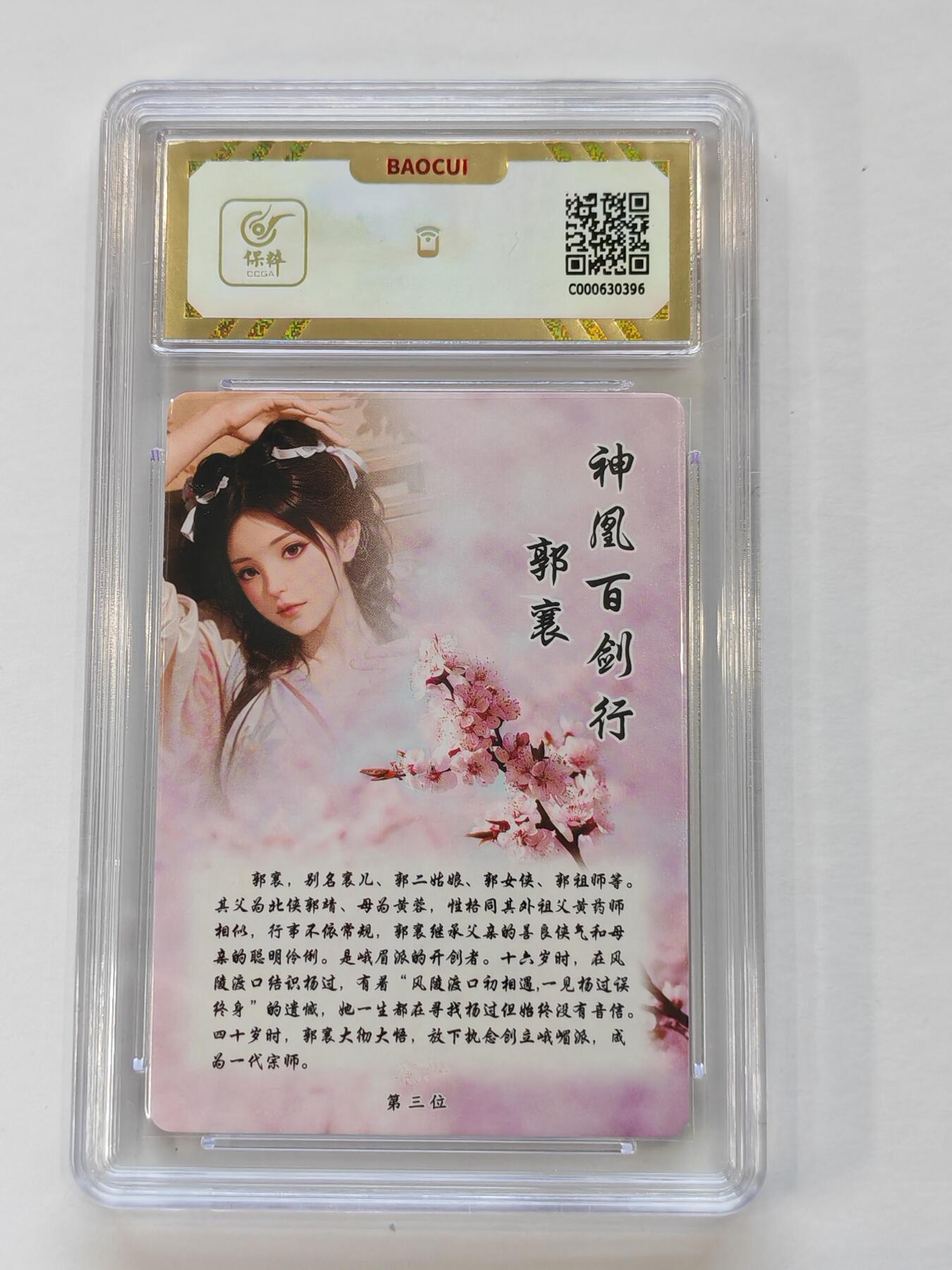 言遇卡牌【新春贺岁场2026.2.22晚22：00截拍】新人闲置欢迎捡漏 【评级卡】郭襄 10g 桔梗卡牌 神凰百剑行 