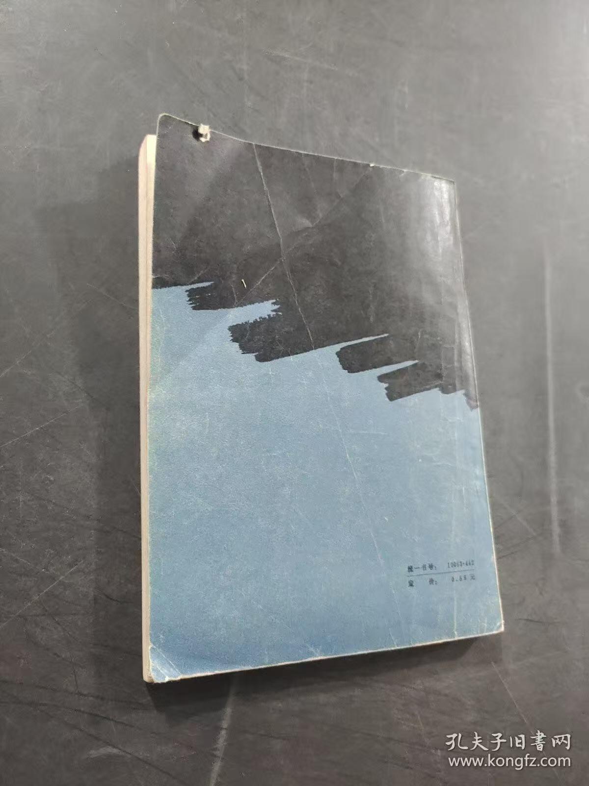 旧平装书捡漏专场第三场 神秘的使者  刘玉戈 魏学录 肖尘著  黑龙江人民出版社1984年3月出版