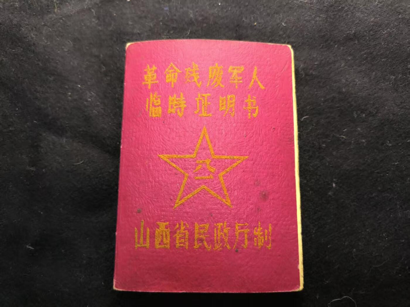 （450件拍品！制服徽章盛宴）罗岚⭐爱藏⭐年前甄选大拍场-店主清仓处理-分享拍场额外现金红包（实体经营） 革命伤残军人证 因战伤残稀有