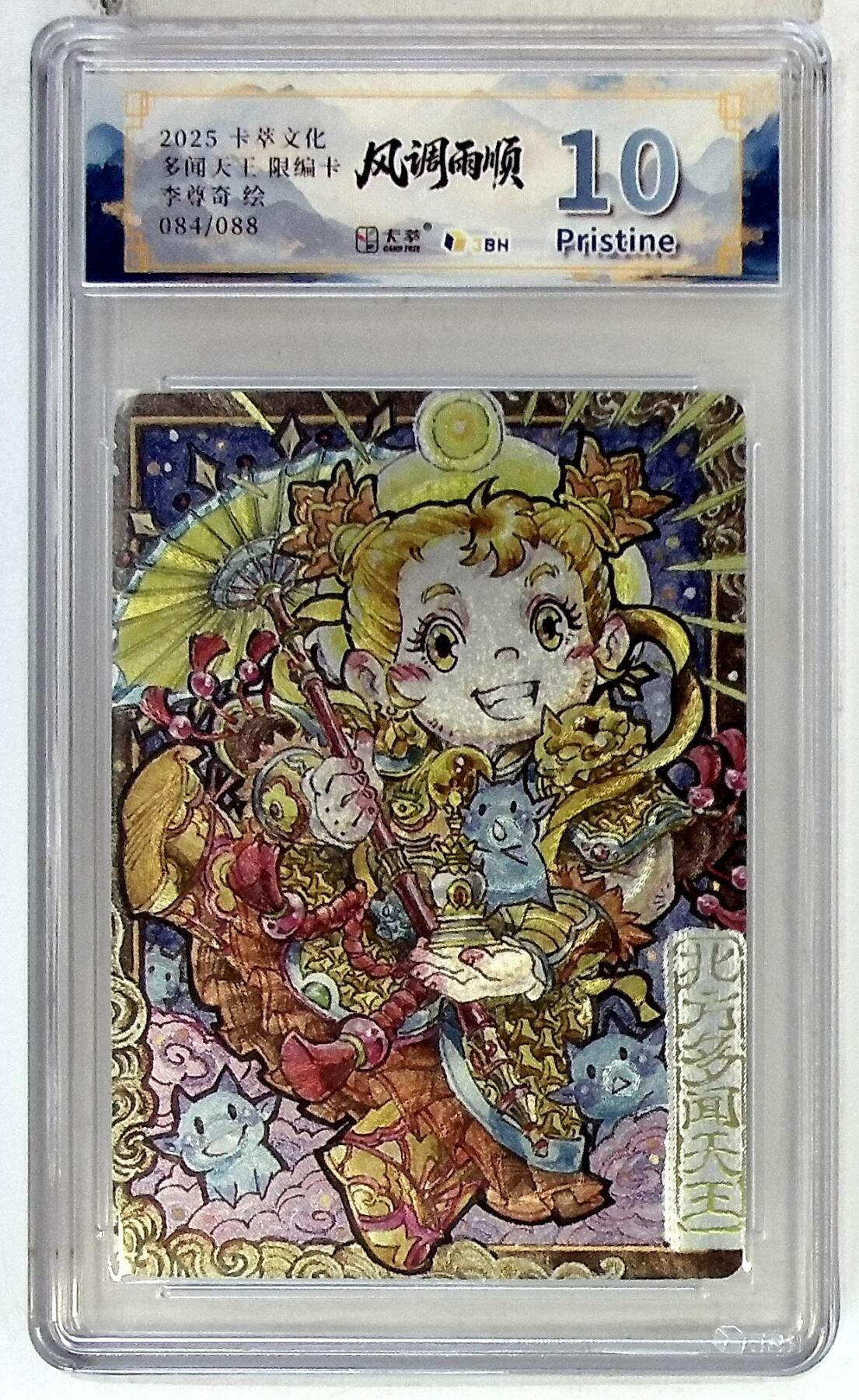 阳大大卡牌拍卖第102期（持续收拍品，周六晚上九点截拍，进群福利早知道） 【10分】卡萃文化 北方多闻天王 限编卡 李尊奇 绘 084/088