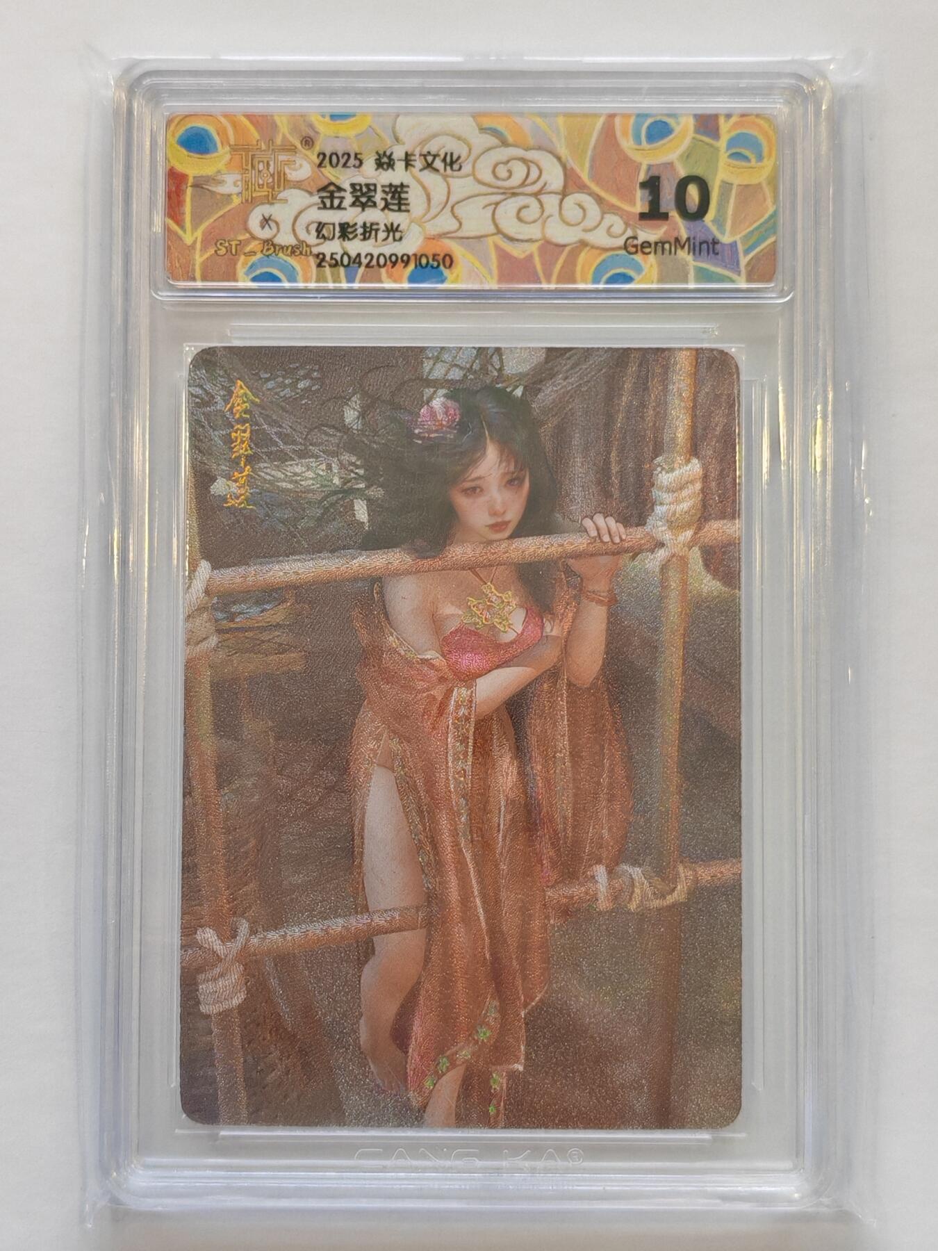 言遇卡牌【新春贺岁场2026.2.22晚22：00截拍】新人闲置欢迎捡漏 【评级卡】金翠莲 10g 幻彩折光 焱卡文化2025 