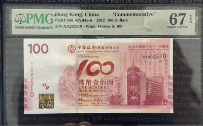 【礼羽收藏】🌏世界钱币拍卖第124期 年前最后一期 正常发货 - 【AA282510】2012年香港中银100元纪念钞 A A冠 无47号码 PMG67分