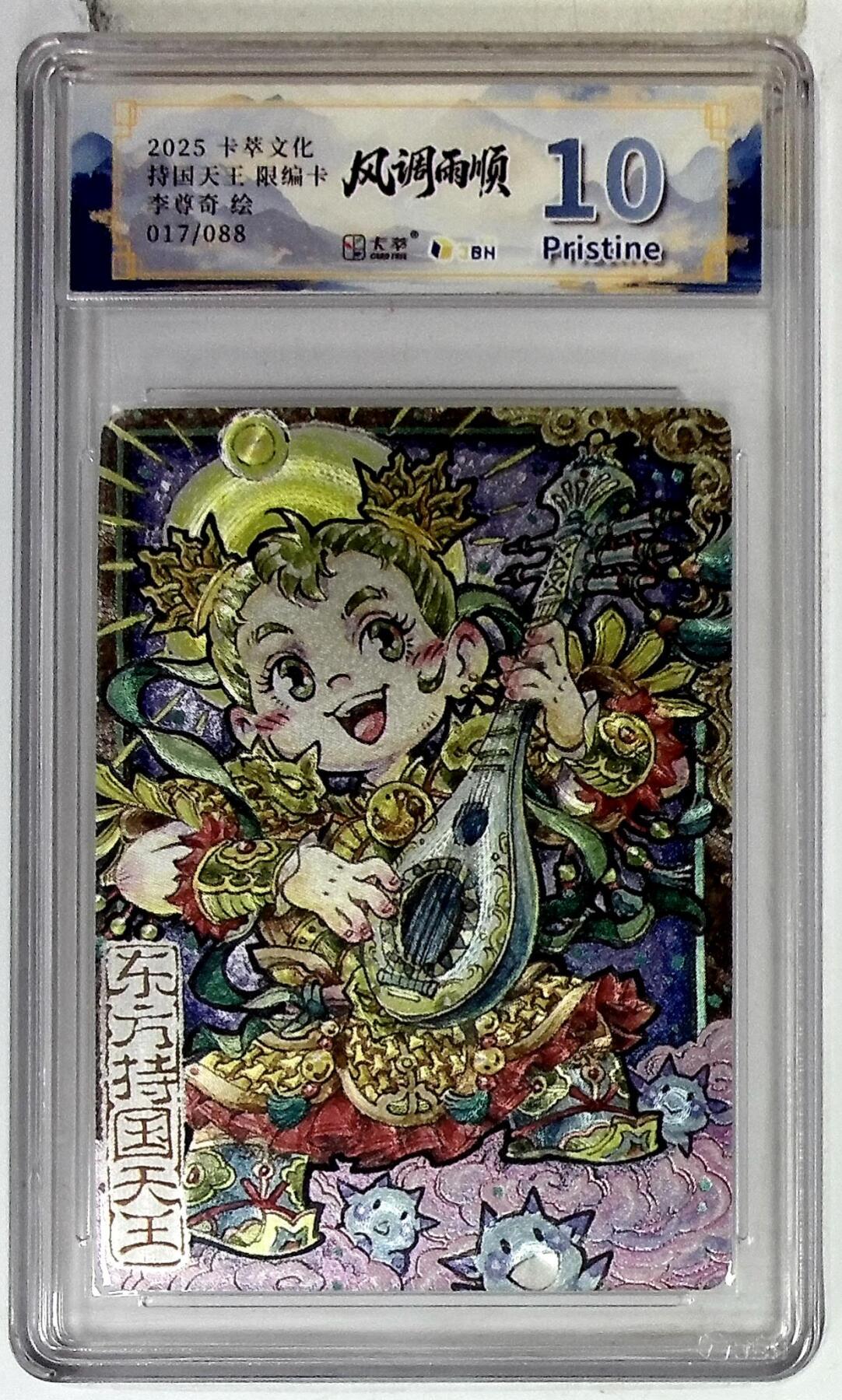 阳大大卡牌拍卖第102期（持续收拍品，周六晚上九点截拍，进群福利早知道） 【10分】卡萃文化 东方持国天王 限编卡 李尊奇 绘 017/088