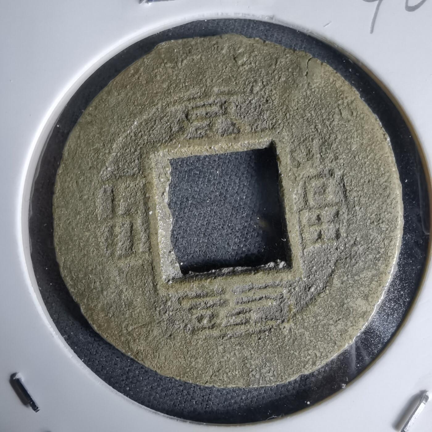 沼泽如烟--第992场 常平通宝