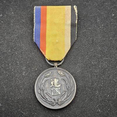 0元起拍勋章 第334期 咸鱼国勋章拍卖专场 2月15日（周日）下午6：00开始 - 原品 伪满建国功劳章