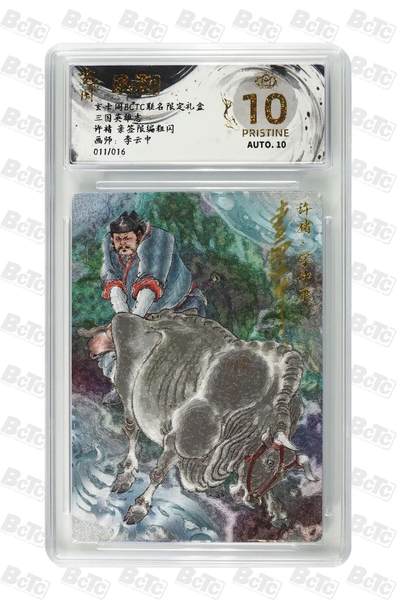 麦趣喜第二场(2月12号周四晚上20点截拍，专注买家市场，福利拉满)  - 【爆金亲签】玄卡阁三国 许褚 李云中亲签 11/16 10星