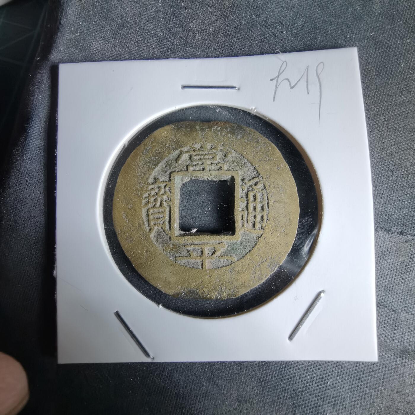 沼泽如烟--第992场 常平通宝