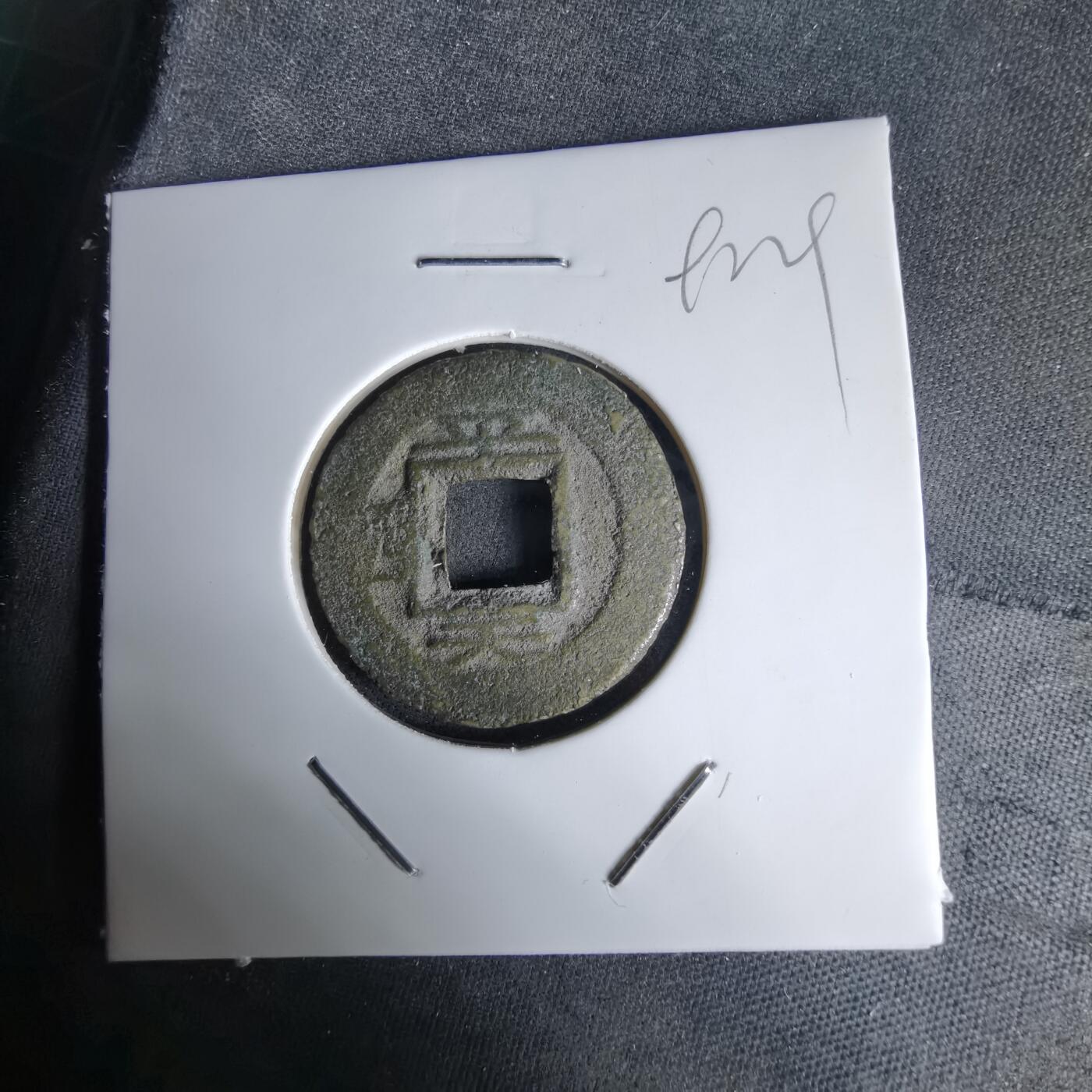 沼泽如烟--第992场 常平通宝