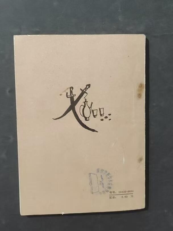 旧平装书捡漏专场第三场 强盗的未婚妻  吴元亮译  捷克民间故事集  中国民间文艺出版社  1984年8月首版首印