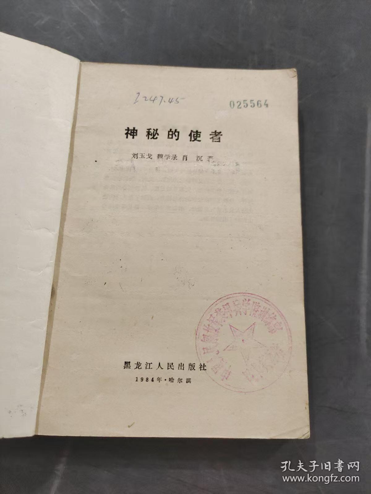 旧平装书捡漏专场第三场 神秘的使者  刘玉戈 魏学录 肖尘著  黑龙江人民出版社1984年3月出版