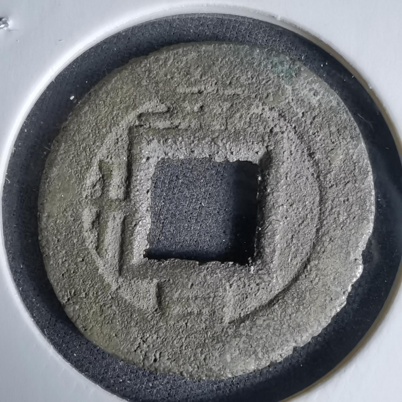 沼泽如烟--第992场 常平通宝