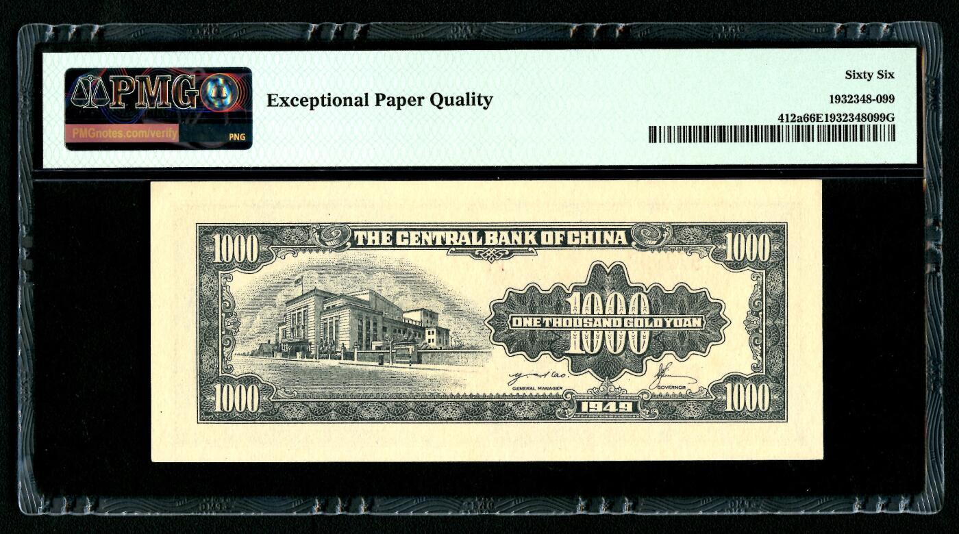 沧河堂091 中央银行 金圆券 一千元 PMG66EPQ