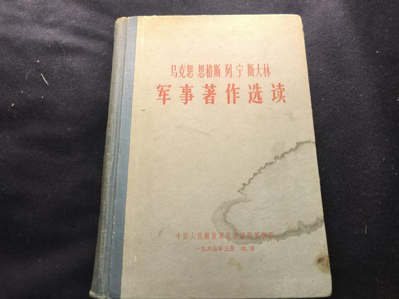 （450件拍品！制服徽章盛宴）罗岚⭐爱藏⭐年前甄选大拍场-店主清仓处理-分享拍场额外现金红包（实体经营） 《马恩列斯军事著作选读》总参硬壳  干部配发 赠友佳品