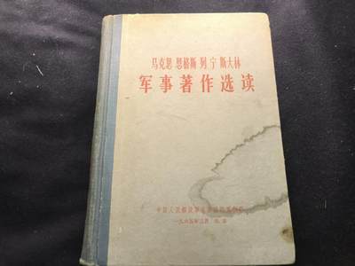 （450件拍品！制服徽章盛宴）罗岚⭐爱藏⭐年前甄选大拍场-店主清仓处理-分享拍场额外现金红包（实体经营） - 《马恩列斯军事著作选读》总参硬壳  干部配发 赠友佳品