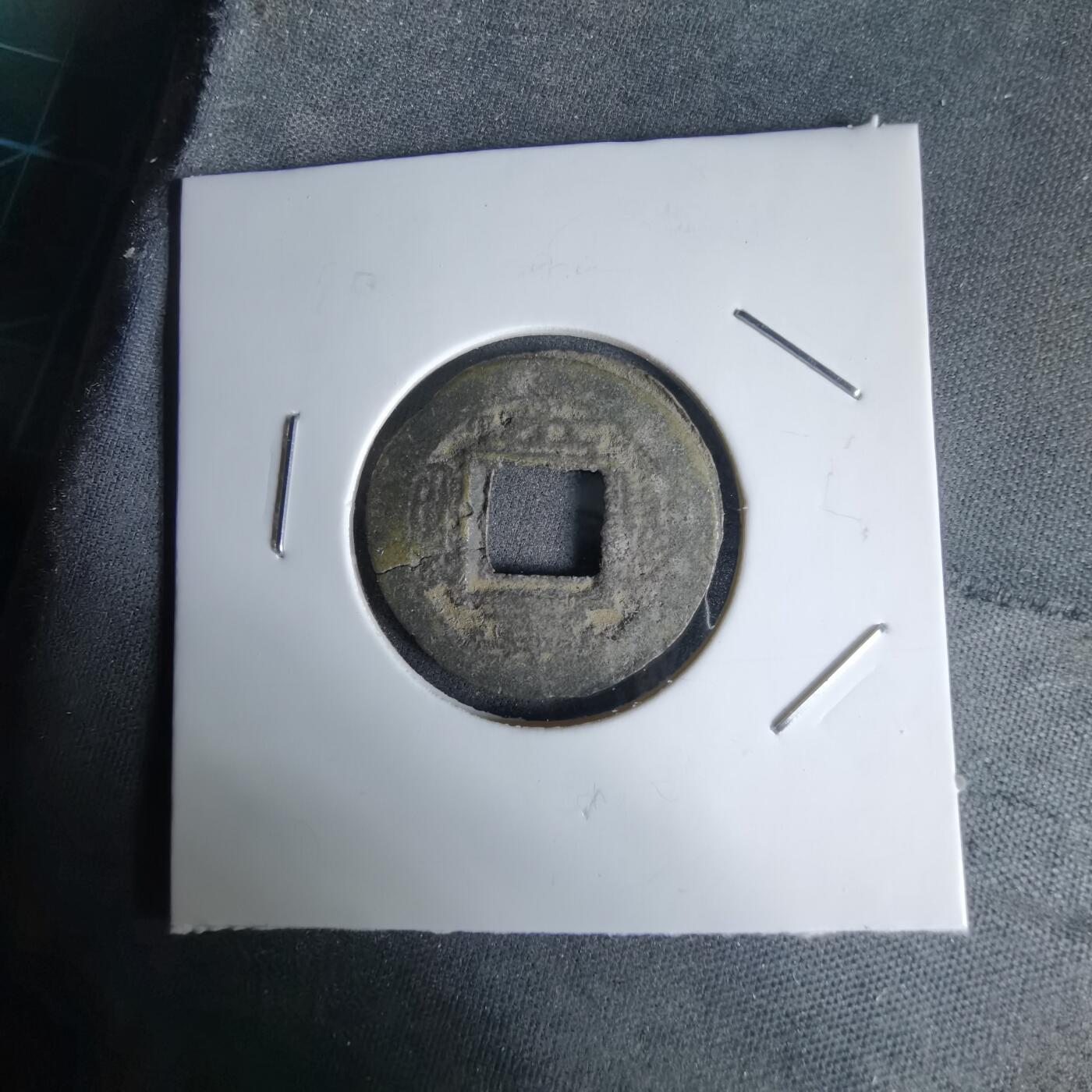 沼泽如烟--第992场 常平通宝