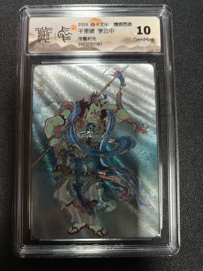 天玑星卡拍第171期《2.12周四截拍年前最后一场》持续收拍收评中 满赠卡需备注 - 焱卡文化 燎原西游 千里眼 李云中 浮雕折光 CCG10