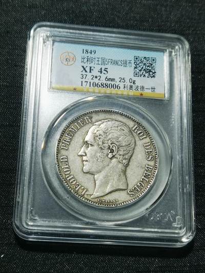 天下钱庄专场欢迎参拍 - 比利时利奥波徳一世银币